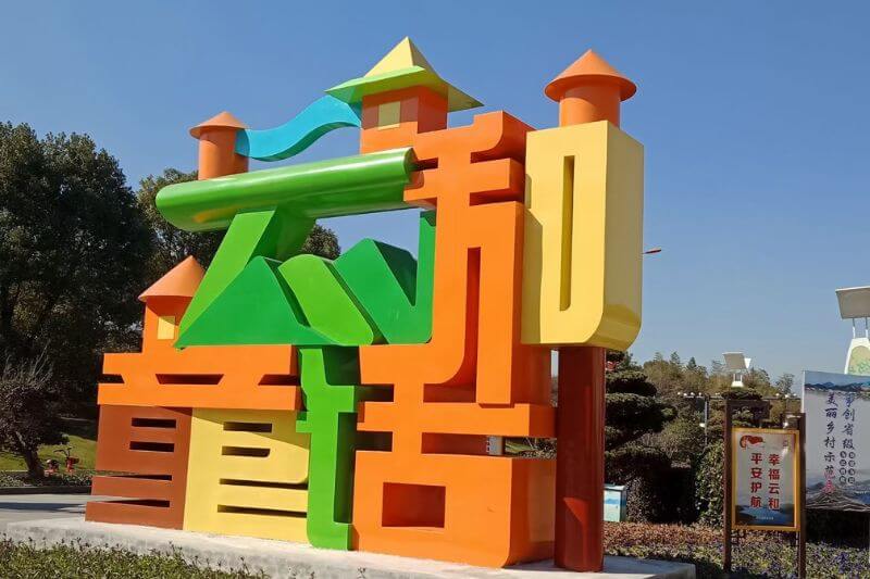 云和童話字安裝完后效果圖側面